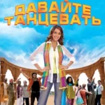 Давайте танцевать!