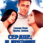 Сердце, не перестающее биться (2004)