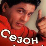 Сезон любви (Kabhi Haan Kabhi Naa)