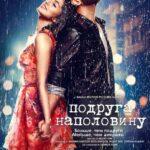 Подруга наполовину (Half Girlfriend)