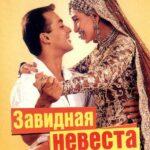 С любимой под венец (Dulhan Hum Le Jayenge)