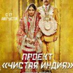 Проект «Чистая Индия». История любви (Toilet - Ek Prem Katha)