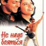 Не надо бояться любить (Pyaar Kiya To Darna Kya)