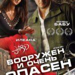 Вооружен и очень опасен (Pokiri)