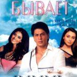 Все в жизни бывает (Kuch Kuch Hota Hai)