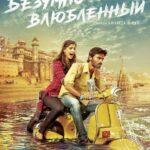 Безумно влюблённый (Raanjhanaa)