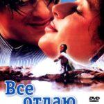 Все отдаю тебе (Tere Naam)