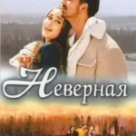 Неверная (2005)