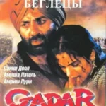 Беглецы (Gadar: Ek Prem Katha)