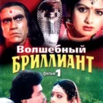 Волшебный бриллиант. Фильм 1 (1986)