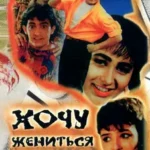 Хочу жениться на дочери миллионера (1994)