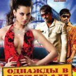 Однажды в Мумбаи (Once Upon a Time in Mumbaai)