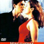 Наступит завтра или нет? (Kal Ho Naa Ho)