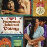 Настоящий индийский роман (Shuddh Desi Romance)
