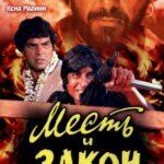 Месть и закон (Sholay)