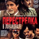 Перестрелка в Локандвале (Shootout at Lokhandwala)