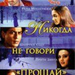 Никогда не говори «Прощай» (Kabhi Alvida Naa Kehna)