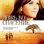 Ложь во спасение (The Good Lie)