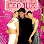 Сумасшедшее сердце (Dil To Pagal Hai)