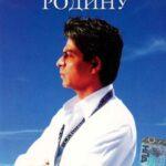 Возвращение на Родину (Swades: We, the People)