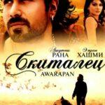 Скиталец (Awarapan)