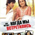 Когда мы встретились (Jab We Met)