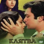 Клятва молодости (Yeh Vaada Raha)