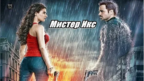 Мистер Икс