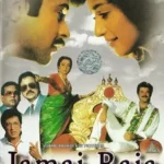 Любимый зять (Jamai Raja)