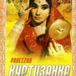 Куртизанка (Pakeezah)