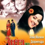 Зита и Гита (Seeta Aur Geeta)