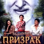 Призрак виллы Натхов (Bhoothnath)