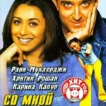 Будешь со мной дружить? (Mujhse Dosti Karoge!)