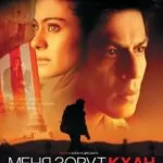 Меня зовут Кхан (My name is Khan)